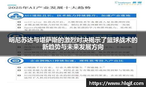 明尼苏达与堪萨斯的激烈对决揭示了篮球战术的新趋势与未来发展方向
